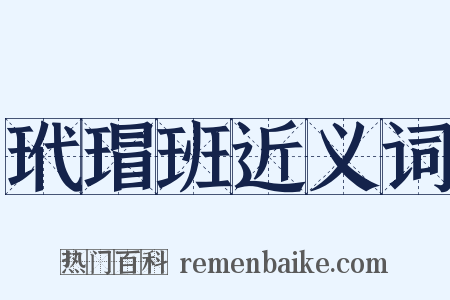 玳瑁班近义词是什么意思的图片